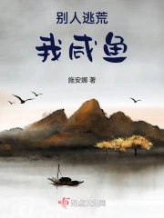 别人逃荒我咸鱼封面