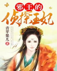 邪王的侦探王妃封面