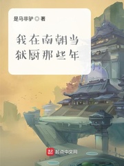 我在南朝当狱厨那些年封面