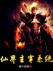 仙界主宰系统封面