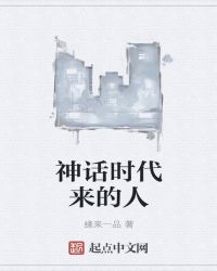 神话时代来的人封面