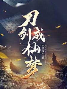 凡人修仙:一介散修成仙路封面