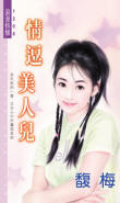 情逗美人儿封面