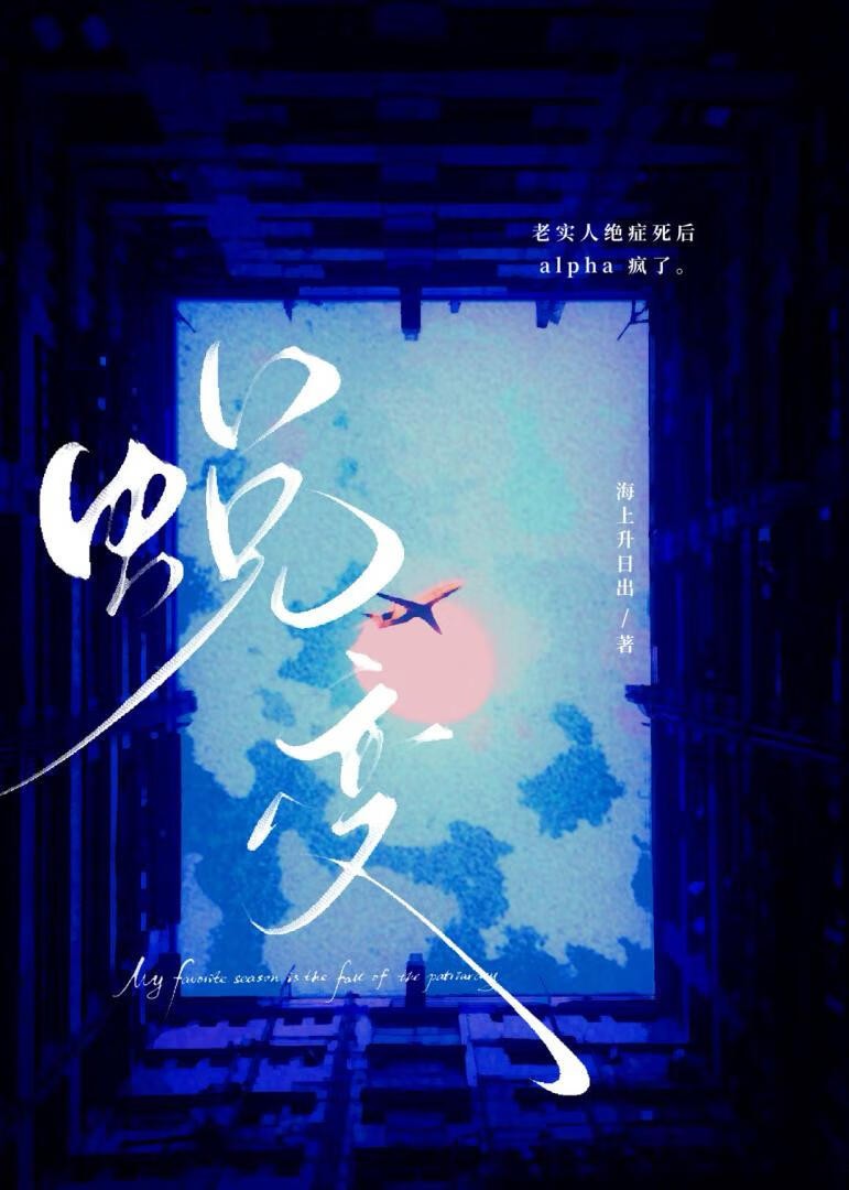 老实人beta绝症死后A疯了封面