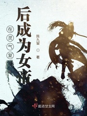 在灵气复苏后成为女帝封面