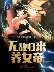 无敌归来养女帝封面