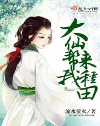 大仙帮我来种田封面