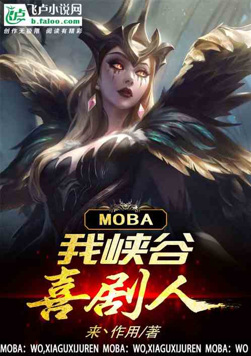 moba：我，峡谷喜剧人封面