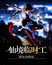 仙境临时工封面