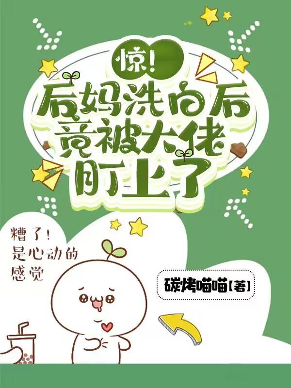 惊！后妈洗白后，竟被大佬盯上了封面