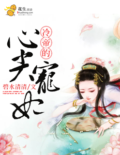 冷帝的心尖宠妃封面