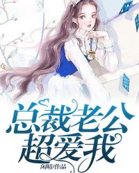 总裁老公超爱我封面