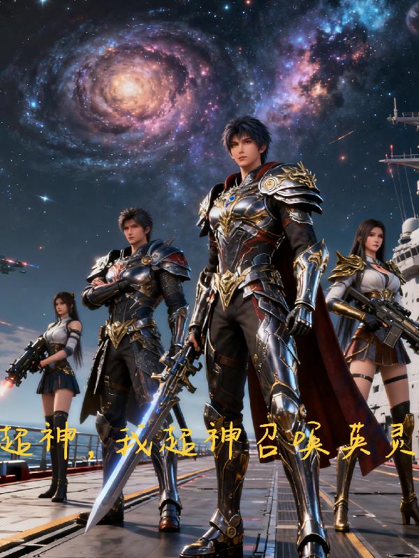 超神,我超神召唤英灵封面