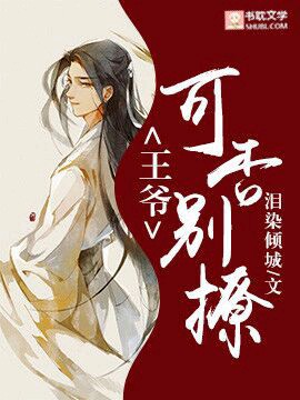 王爷，可否别撩？封面