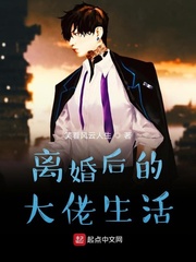 离婚后的大佬生活封面