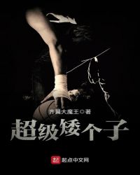 超级矮个子封面