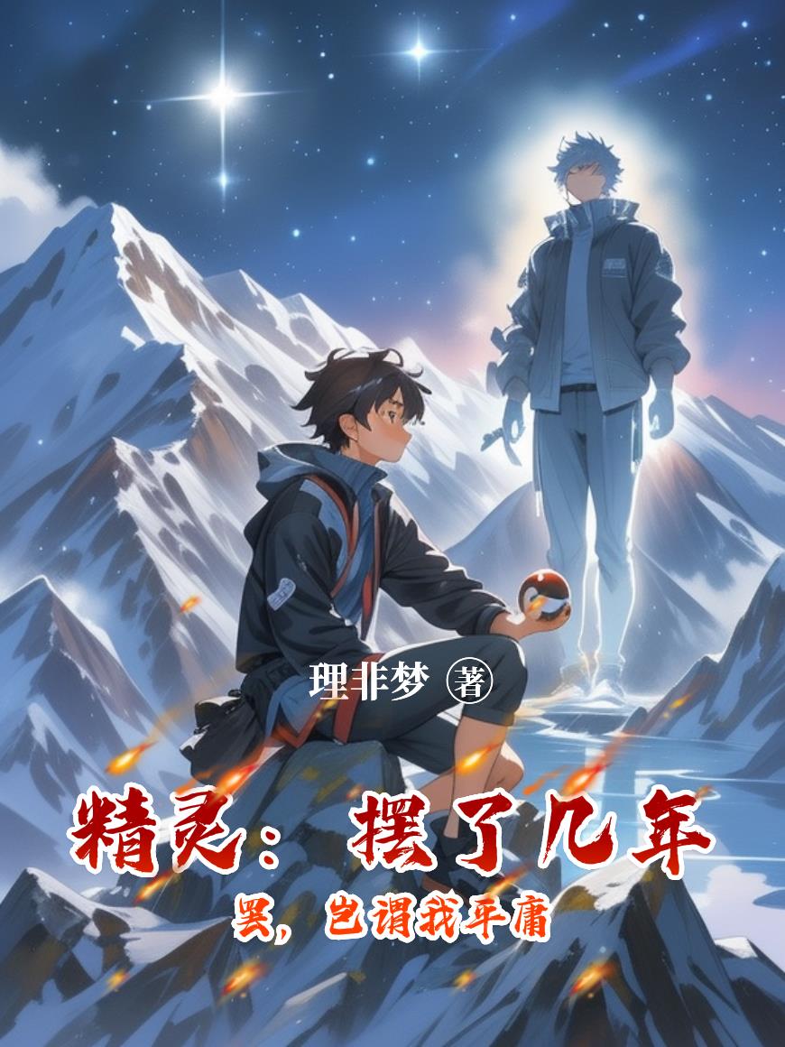 精灵:摆了几年罢,岂谓我平庸封面