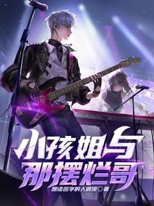 小孩姐与那摆烂哥封面