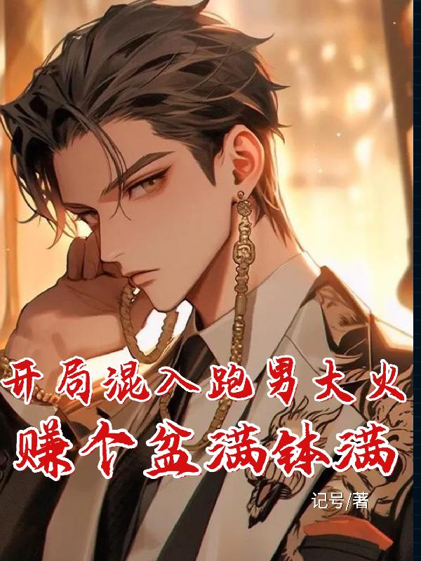 开局混入跑男大火，赚个盆满钵满封面