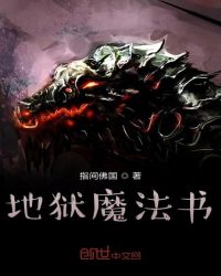 异界的魔法书封面