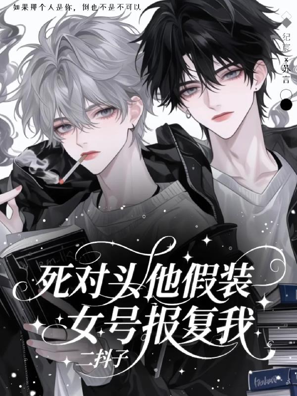 死对头他假装女号报复我封面