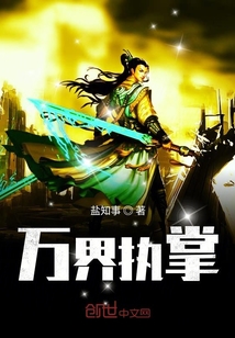万界执掌封面