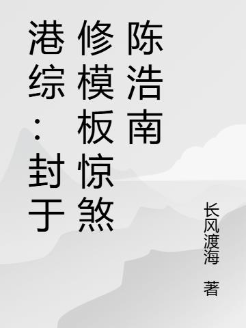 港综：封于修模板惊煞陈浩南封面