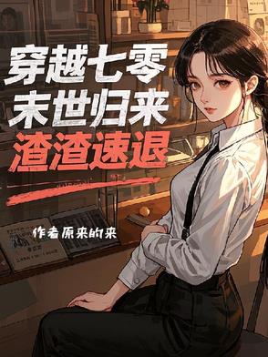 穿越七零末世归来渣渣速退封面