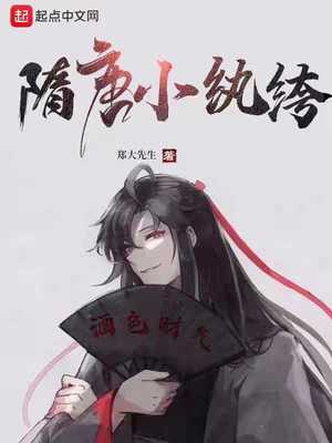 隋唐小纨绔封面