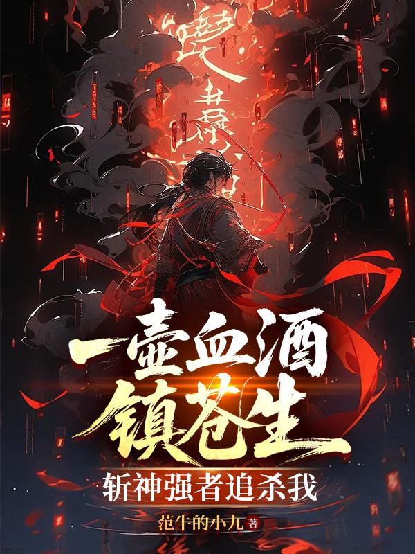 一壶血酒镇苍生：斩神强者追杀我封面