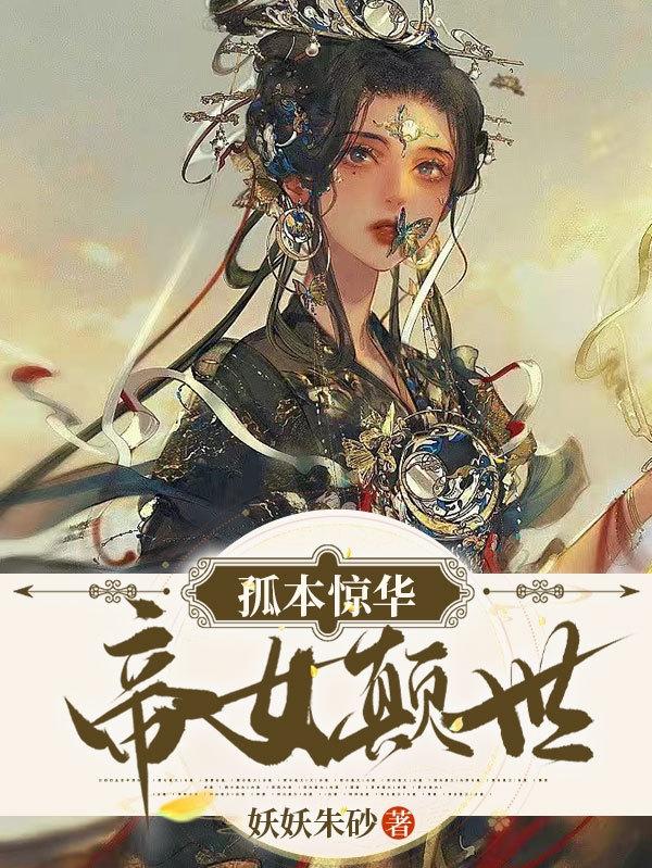 孤本惊华，帝女颠世封面