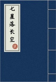 七星落长空封面
