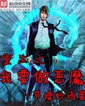 重生之我要做恶魔封面