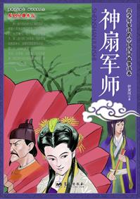 神扇军师封面