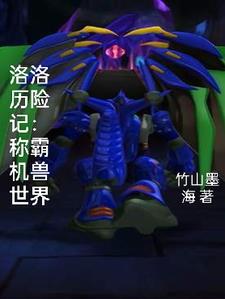 洛洛历险记：我以分身掌控各族封面