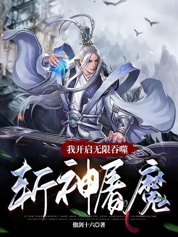 我开启无限吞噬：斩神屠魔封面