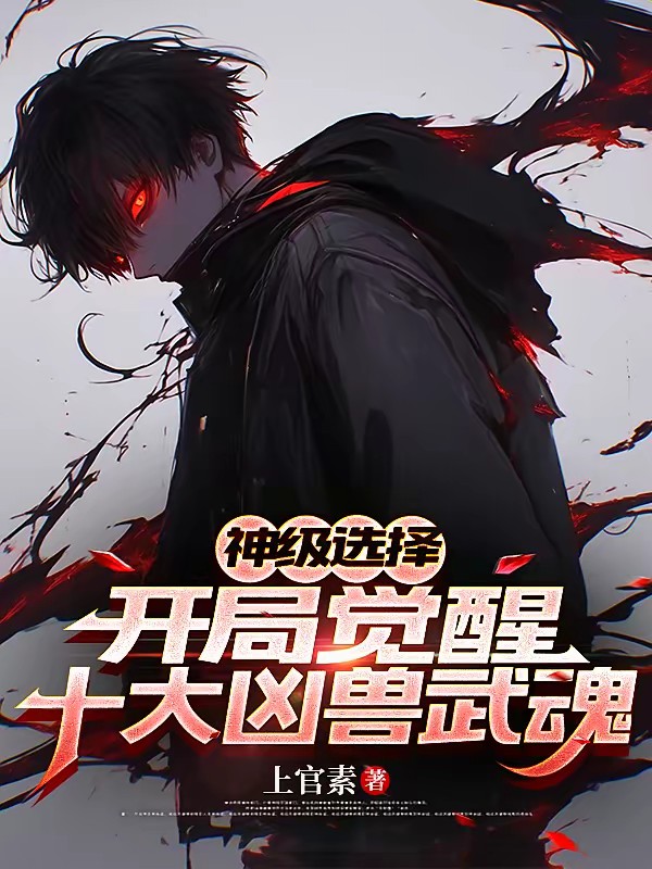 开局被分手，觉醒十大凶兽武魂封面