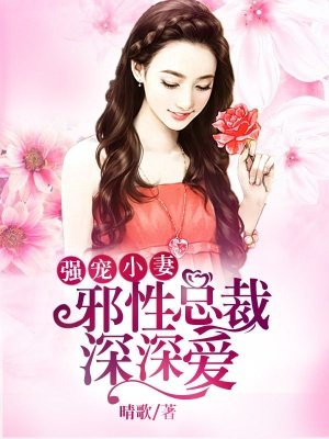 强宠小妻：邪性总裁深深爱封面