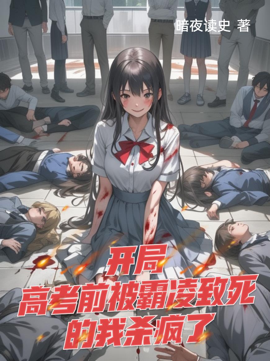 开局高考前被霸凌致死的我杀疯了封面