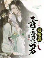 毒舌灵君要报恩封面