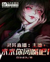 灵异直播:主播,求求你闭嘴吧!封面