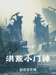 洪荒小门神封面