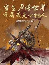 重生刀塔世界，开局我是小树人封面