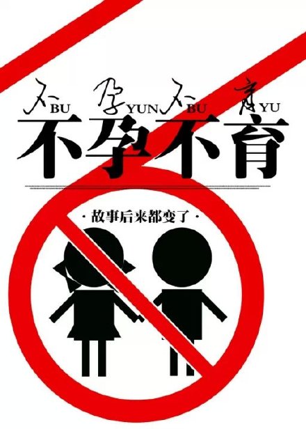 不孕不育（娱乐圈）封面