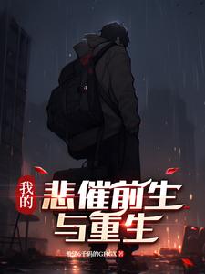 我的悲惨前生与重生封面
