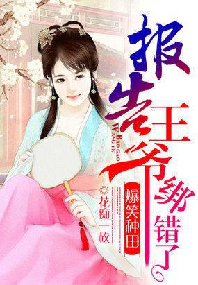 爆笑种田：报告王爷，绑错了封面