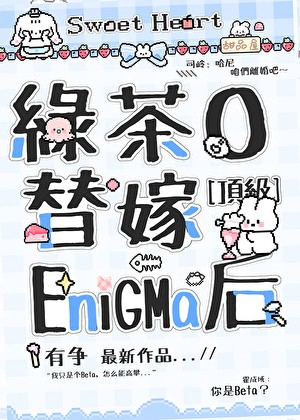 绿茶O替嫁顶级Enigma后封面