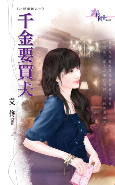 千金要买夫封面