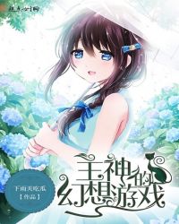 主神的幻想游戏封面