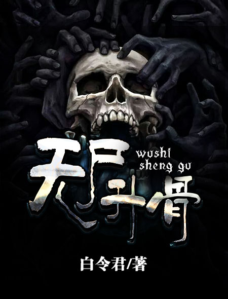 无尸升骨封面